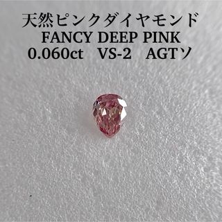 0.060ct VS-2 天然ピンクダイヤモンド FANCY DEEP PINK(その他)