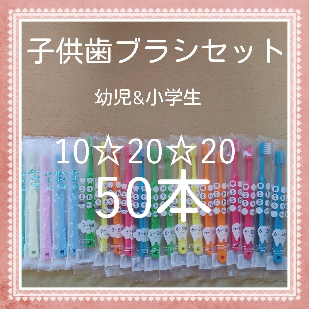 【177】歯科専売　子供歯ブラシ「ふつう50本」 キッズ/ベビー/マタニティの洗浄/衛生用品(歯ブラシ/歯みがき用品)の商品写真