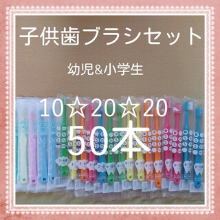 【177】歯科専売　子供歯ブラシ「ふつう50本」(歯ブラシ/歯みがき用品)