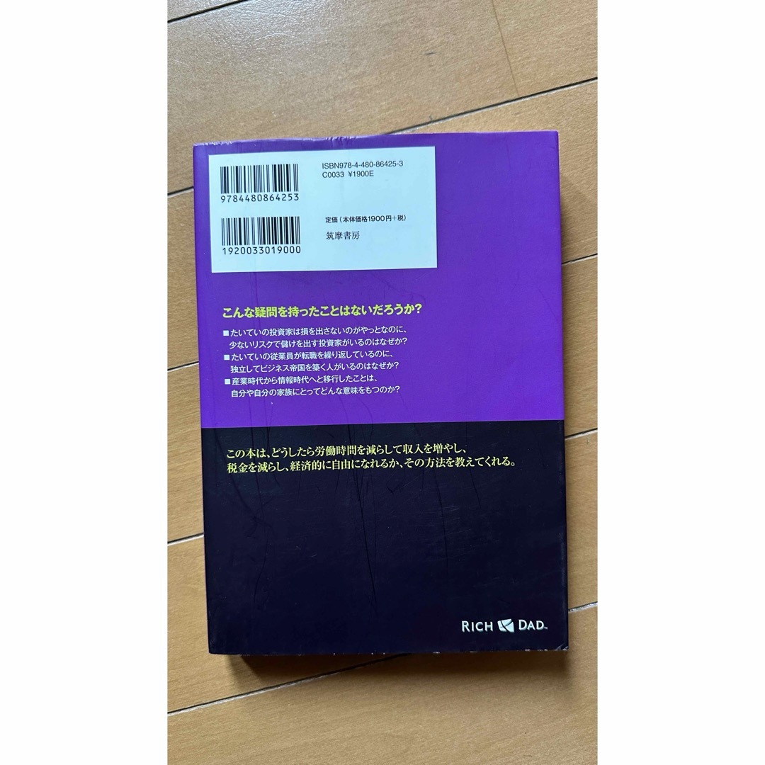 金持ち父さんのキャッシュフロ－・クワドラント エンタメ/ホビーの本(その他)の商品写真