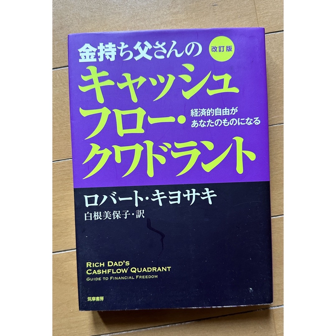 金持ち父さんのキャッシュフロ－・クワドラント エンタメ/ホビーの本(その他)の商品写真