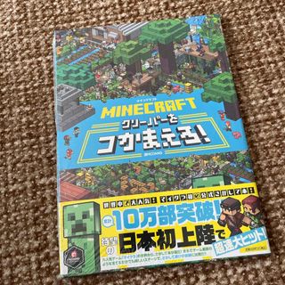 ショウガクカン(小学館)のＭＩＮＥＣＲＡＦＴマインクラフトクリーパーをつかまえろ！(絵本/児童書)