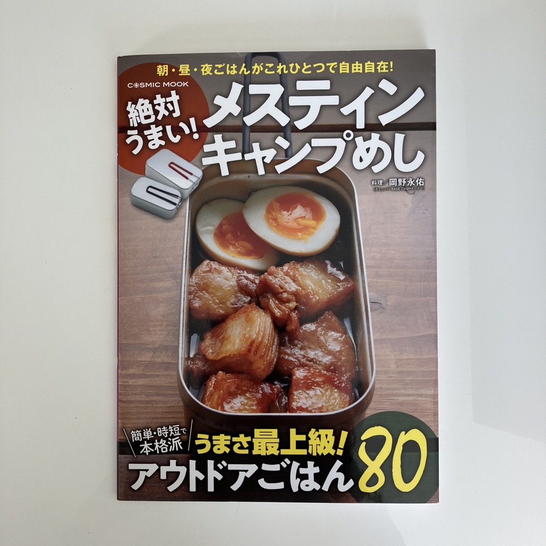 絶対うまい！メスティンキャンプめし エンタメ/ホビーの本(趣味/スポーツ/実用)の商品写真