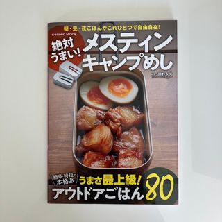 絶対うまい！メスティンキャンプめし(趣味/スポーツ/実用)