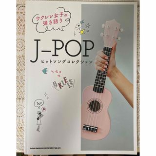 ウクレレ女子の弾き語り　J-POPヒットソングコレクション(楽譜)