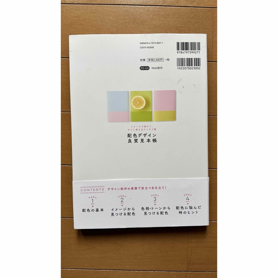配色デザイン良質見本帳 エンタメ/ホビーの本(コンピュータ/IT)の商品写真