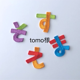 tomo様専用 お名前ワッペン(ネームタグ)