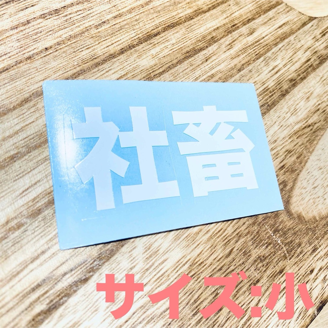 社畜(小)ステッカー その他のその他(その他)の商品写真