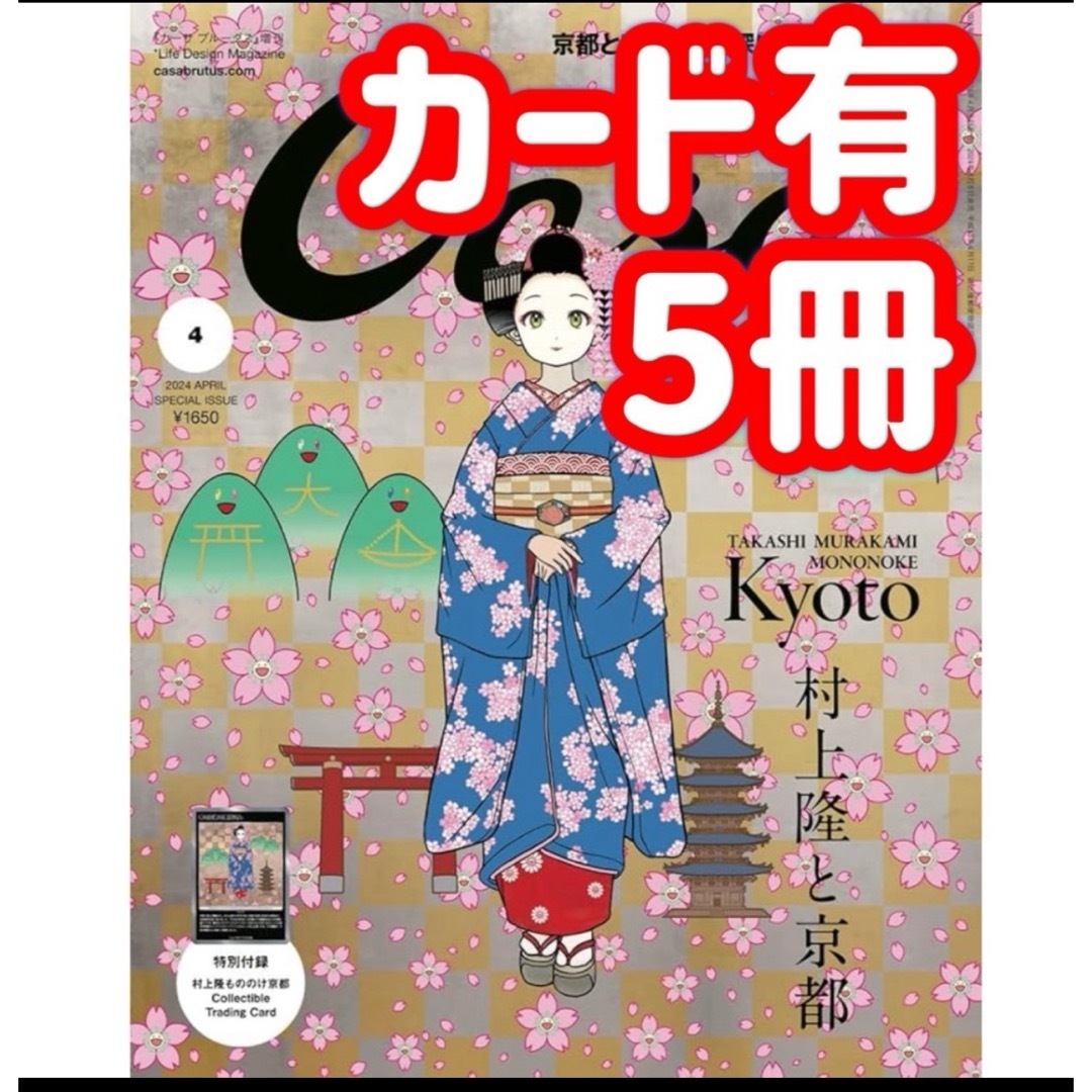 Casa BRUTUS 2024年 04月号増刊[村上隆と京都] - 週刊誌