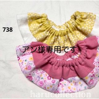 【2点で730円】　ハンドメイドスタイ　フリルスタイ　738(スタイ/よだれかけ)