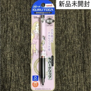 ディズニー(Disney)の[新品]クルトガ シャープペン 0.5mm ラプンツェル(鉛筆)