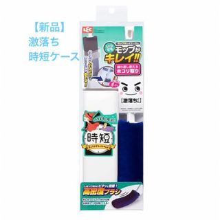 【新品】【送料無料】レック 激落ちくん 時短ケース付き ホコリ取り　埃取り(洗剤/柔軟剤)