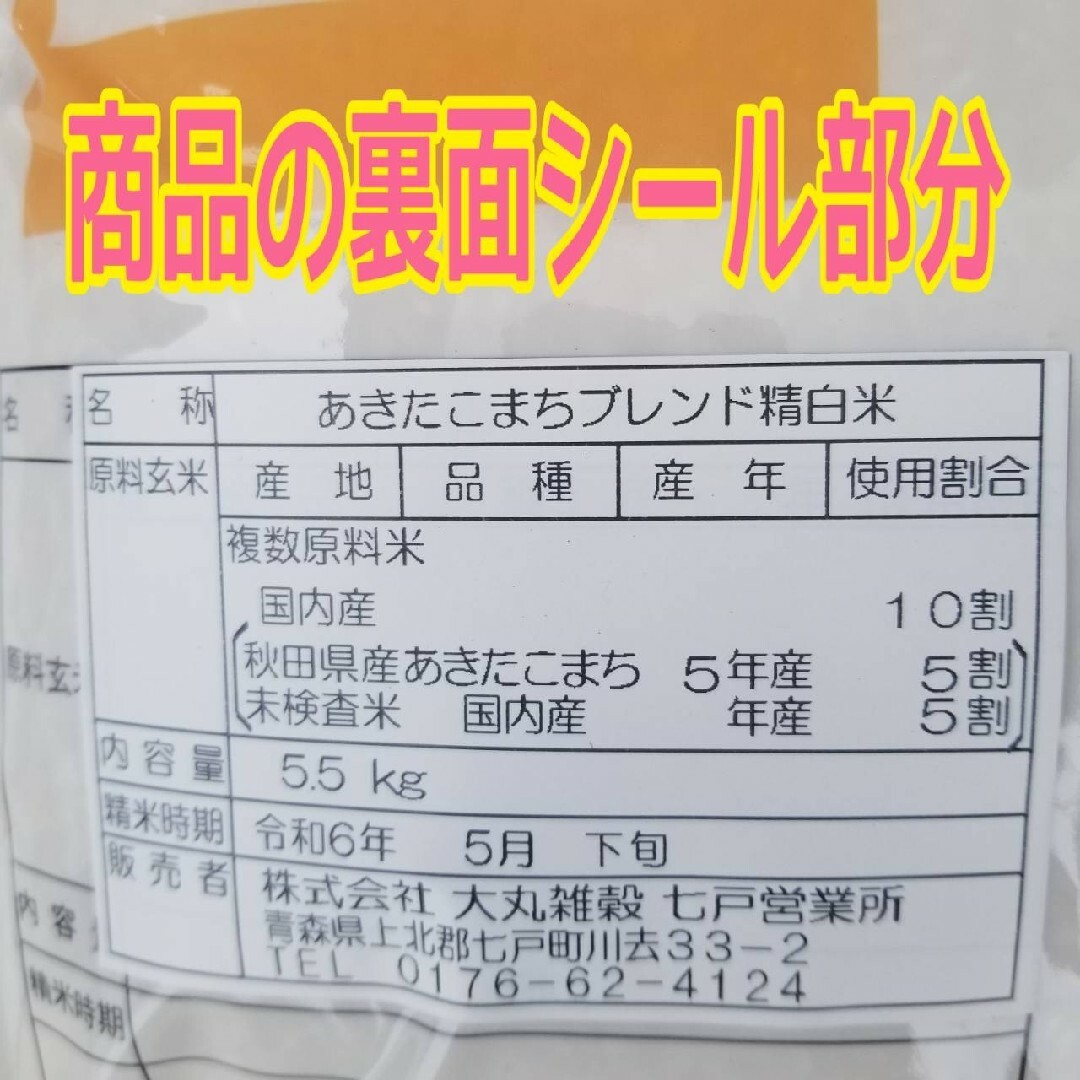 ☆生活応援１０％(５００g)増量☆あきたこまちブレンド白米（５.５kg）送料込み 食品/飲料/酒の食品(米/穀物)の商品写真