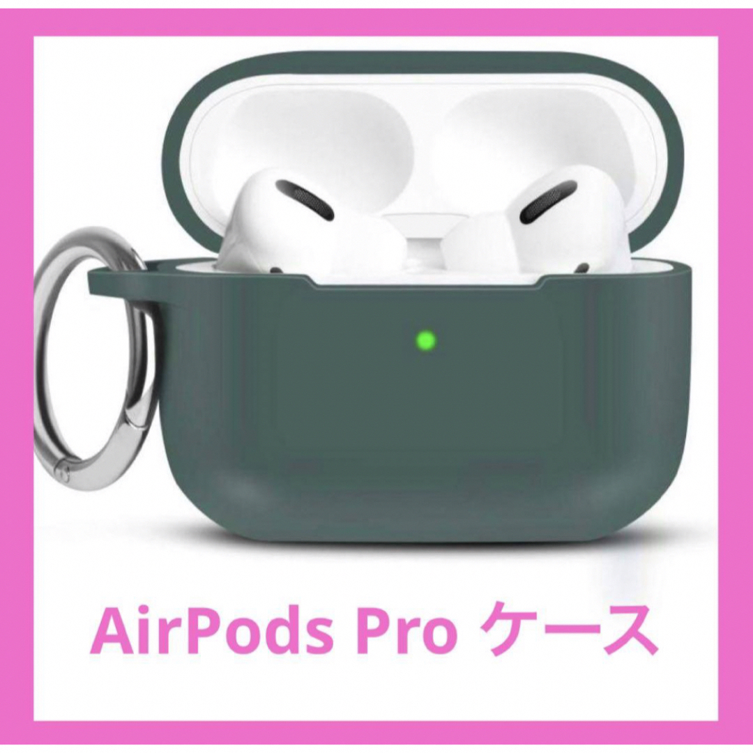 【新品】AirPods Pro ケース　保護シリコンケース　フォレストグリーン スマホ/家電/カメラのスマホアクセサリー(モバイルケース/カバー)の商品写真