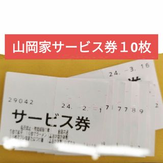 山岡家サービス券10枚(レストラン/食事券)