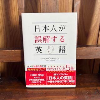 コウブンシャ(光文社)の日本人が誤解する英語／知恵の森文庫(語学/参考書)