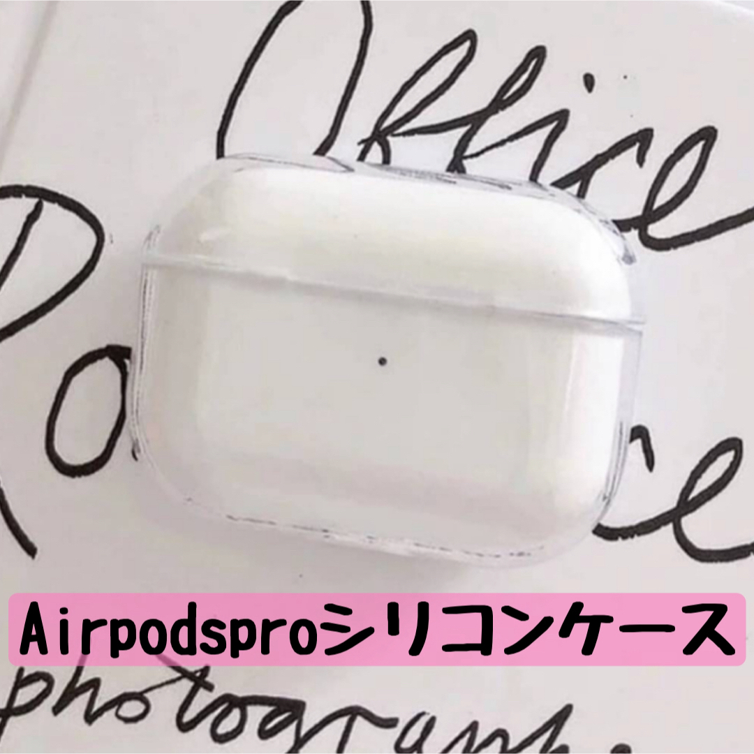 Airpodspro ケース シリコンケース シンプル クリア 透明 デコ スマホ/家電/カメラのスマホアクセサリー(モバイルケース/カバー)の商品写真