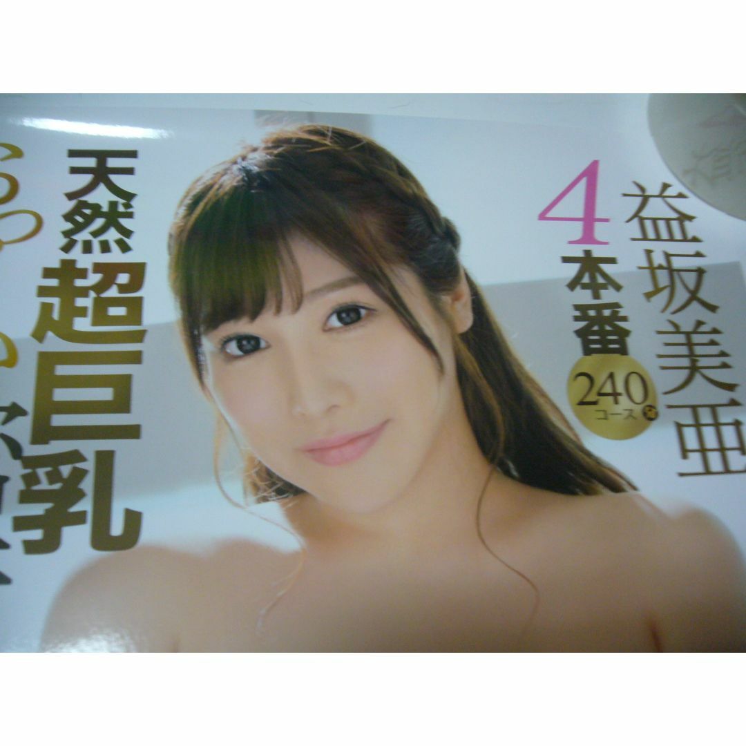 ポスター　益坂美亜
