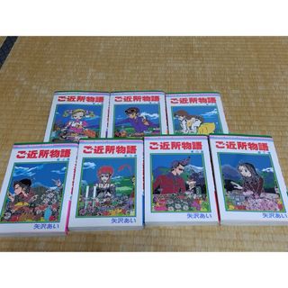 シュウエイシャ(集英社)のご近所物語 １巻～7巻(少女漫画)