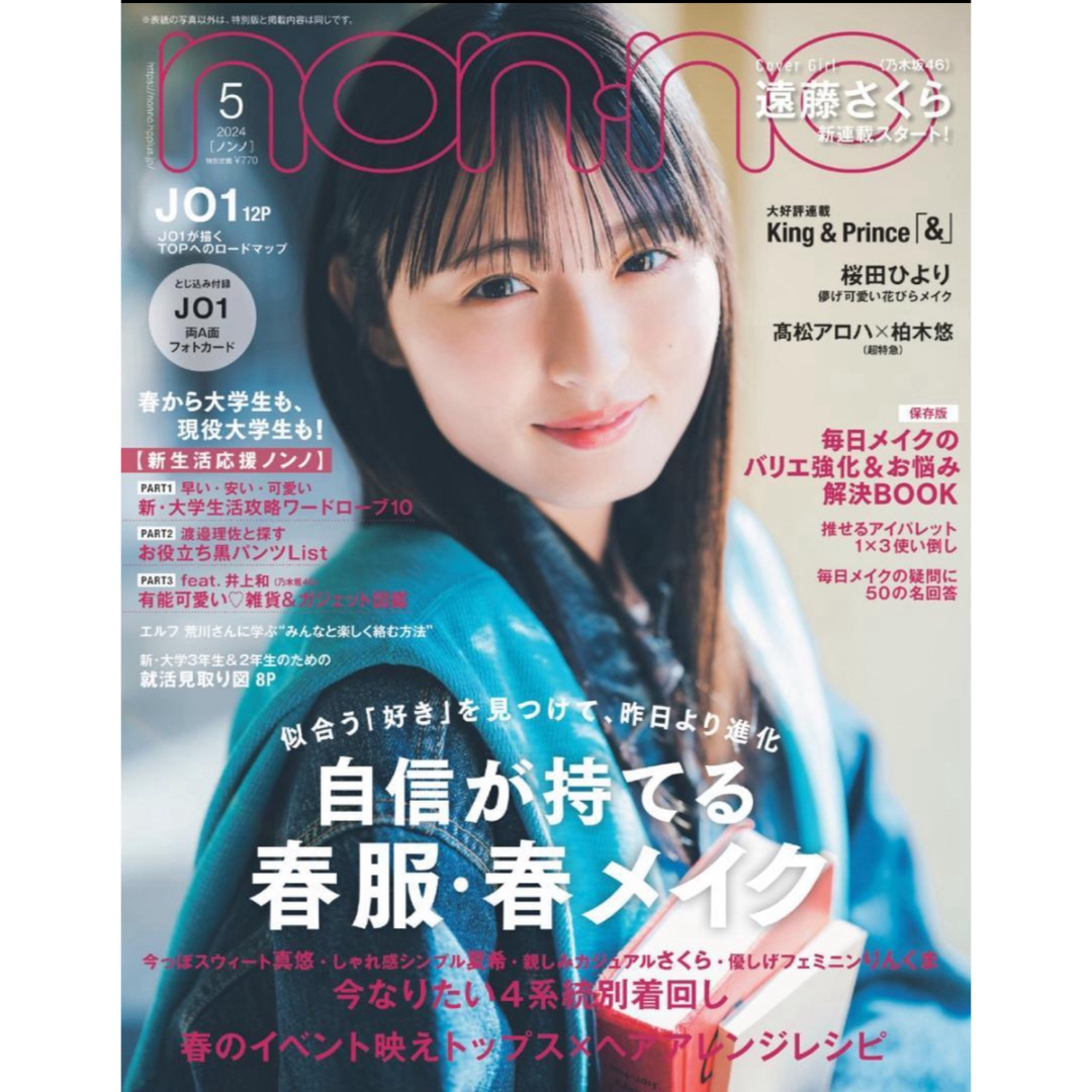 ★新品未読品★ non-no ノンノ 2024年5月号 遠藤さくら【匿名配送】 エンタメ/ホビーの雑誌(ファッション)の商品写真