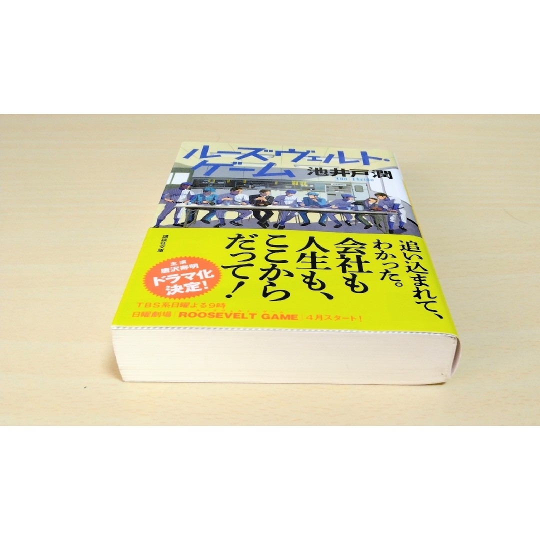 ｢ ル－ズヴェルト・ゲ－ム ｣ 池井戸潤　文庫本　🔘匿名配送 エンタメ/ホビーの本(文学/小説)の商品写真