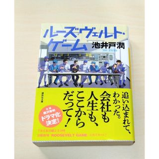 ｢ ル－ズヴェルト・ゲ－ム ｣ 池井戸潤　文庫本　🔘匿名配送(文学/小説)