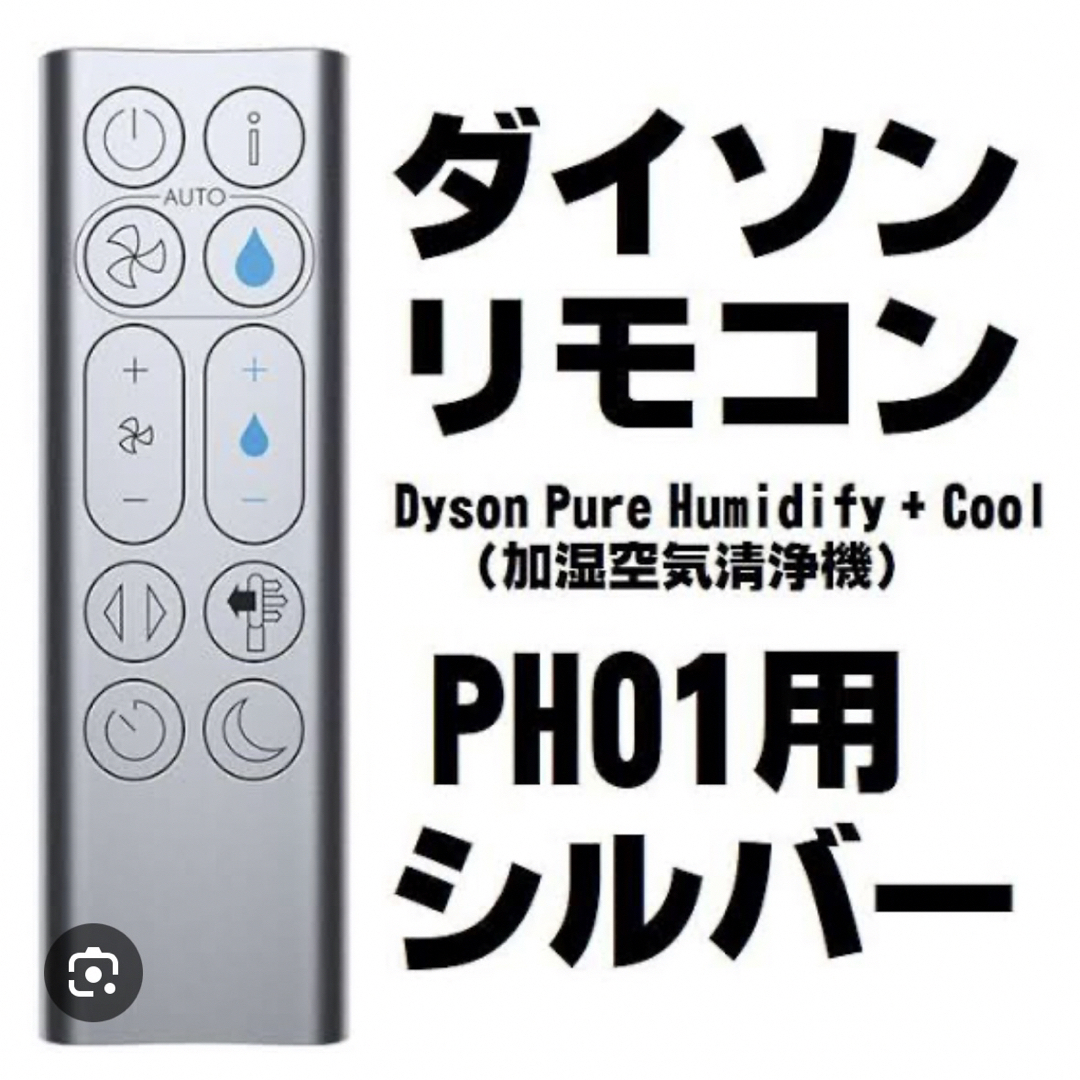 Dyson(ダイソン)のDyson Pure Humidify+Cool  PH01 PH04 リモコン スマホ/家電/カメラの生活家電(空気清浄器)の商品写真