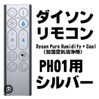 ダイソン(Dyson)のDyson Pure Humidify+Cool  PH01 PH04 リモコン(空気清浄器)