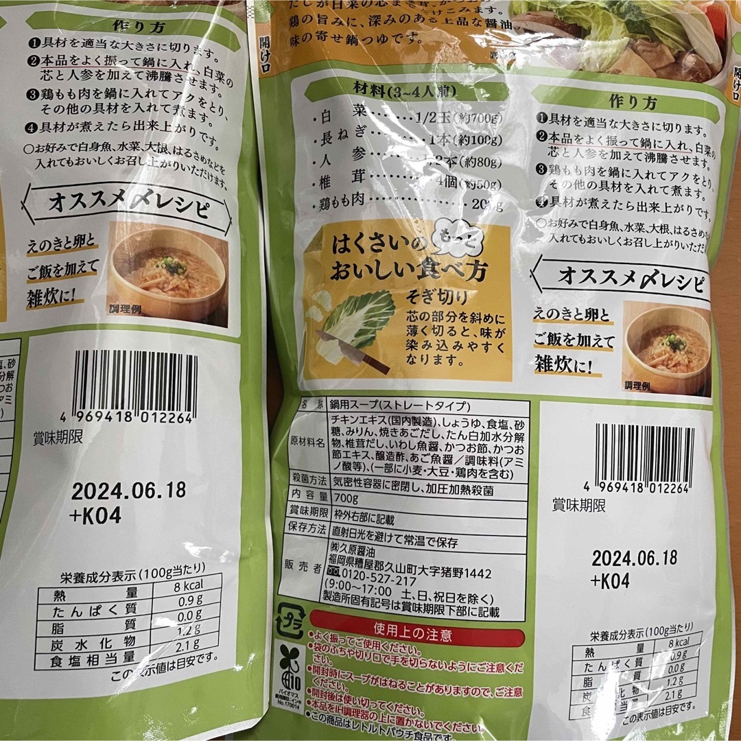 くばら　白菜鍋 食品/飲料/酒の食品(調味料)の商品写真