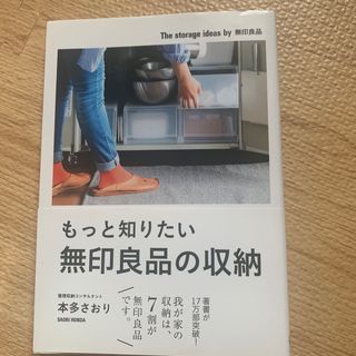 カドカワショテン(角川書店)のもっと知りたい無印良品の収納(その他)