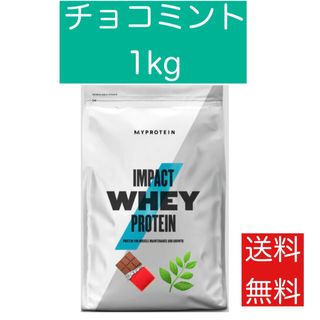 マイプロテイン(MYPROTEIN)の【早い者勝ち】マイプロテイン　インパクト プロテイン　チョコミント　1キロ(トレーニング用品)