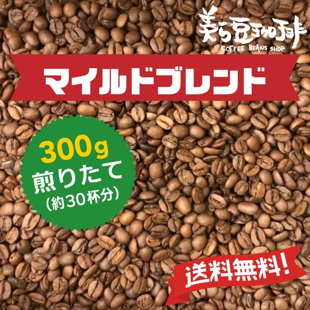 『マイルドブレンド 300g』 焙煎したての珈琲を沖縄からお届け♪ 食品/飲料/酒の飲料(コーヒー)の商品写真