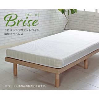 【送料無料】シングル Brise【ブリーズ】薄型ポケットコイルマットレス(マットレス)