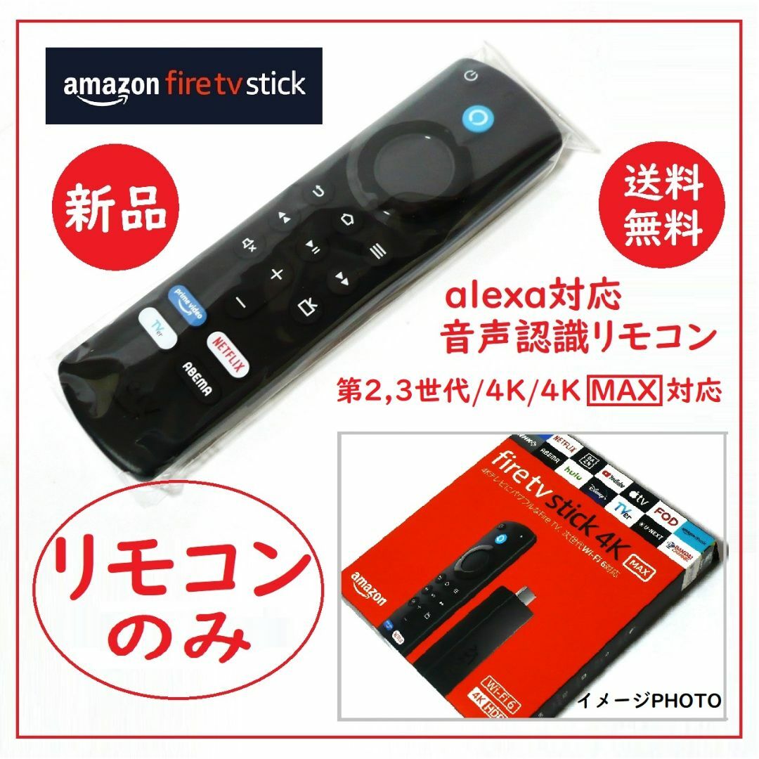 Amazon - 送料込 新品未使用☆リモコンのみ アマゾン Fire TV Stick