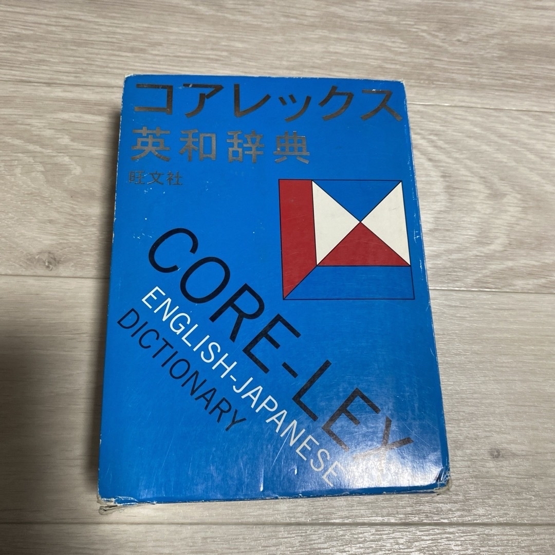 コアレツクス英和辞典 エンタメ/ホビーの本(語学/参考書)の商品写真