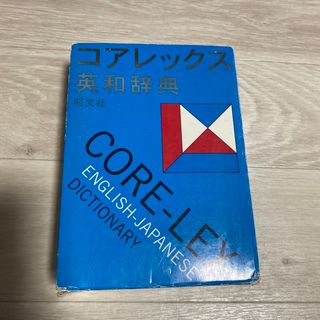 コアレツクス英和辞典(語学/参考書)