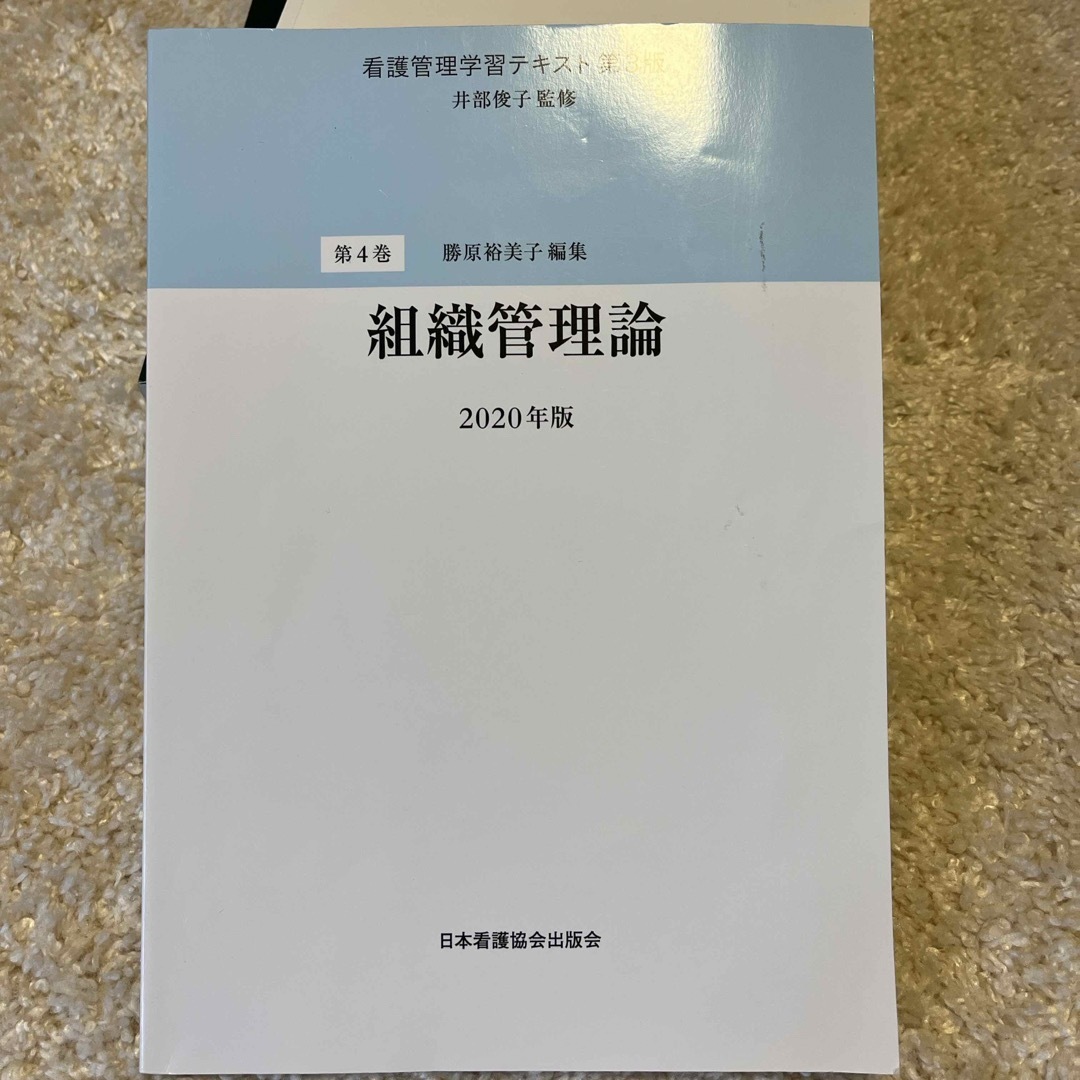 ※売却済　看護管理学習テキスト4冊セット エンタメ/ホビーの本(健康/医学)の商品写真