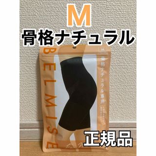 ベルミス(BELMISE)のベルミス  スリムガードル  骨格ナチュラル　Mサイズ　正規品(レギンス/スパッツ)