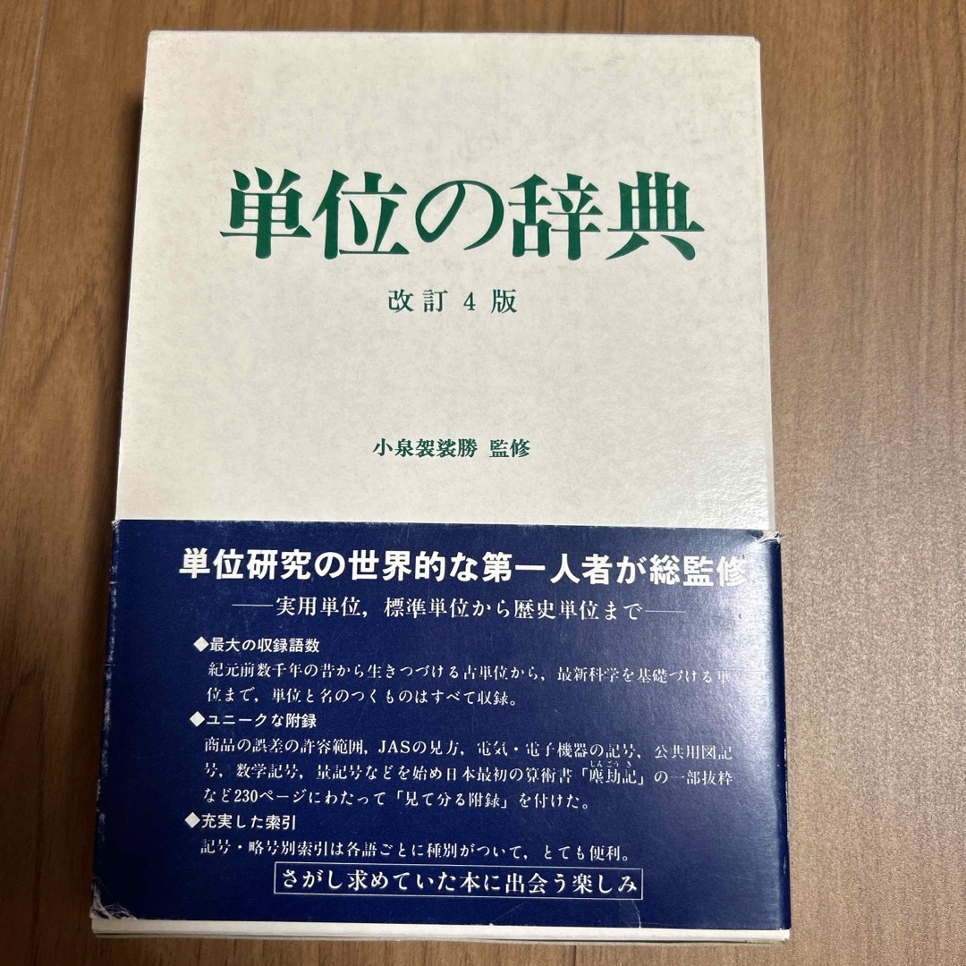 単位の辞典　小泉袈裟勝 エンタメ/ホビーの本(ビジネス/経済)の商品写真