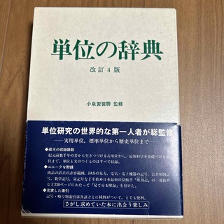 単位の辞典　小泉袈裟勝(ビジネス/経済)