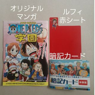 ベネッセ(Benesse)の新品☆Benesse　中学講座　ルフィ赤シート・暗記カード・ワンピース学園　付録(語学/参考書)