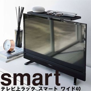 山崎実業 テレビ上ラック スマート ワイド40 ブラック 4881(本収納)