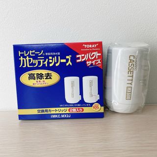 トウレ(東レ)の東レ トレビーノ 浄水器 カセッティ交換用カートリッジ 高除去 MKCMX2J((浄水機)