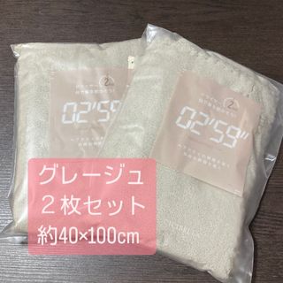 クイックヘアドライタオル グレージュ 2枚セット ミニバスタオル(タオル/バス用品)