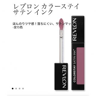 レブロン(REVLON)のREVLON カラーステイサテンインク 09(リップグロス)