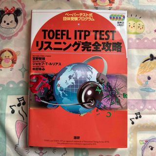 ＴＯＥＦＬ　ＩＴＰ　ＴＥＳＴリスニング完全攻略【043009】(資格/検定)