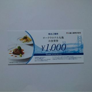 オークラホテル丸亀 お食事券 1000円  優待 大倉(レストラン/食事券)