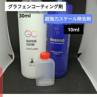 小分けグラフェンコーティングとスケール除去剤セット(メンテナンス用品)