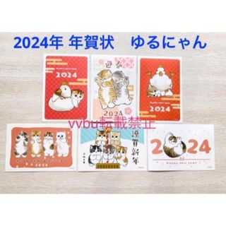 期間限定価格★ 2024年のゆるにゃんあひるにゃんなどの 年賀状６枚セット(キャラクターグッズ)