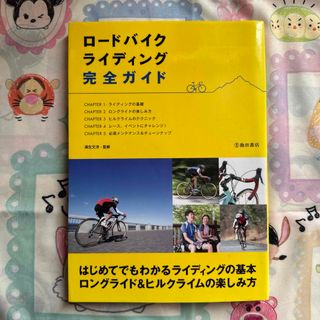 ロ－ドバイクライディング完全ガイド【043012】(趣味/スポーツ/実用)